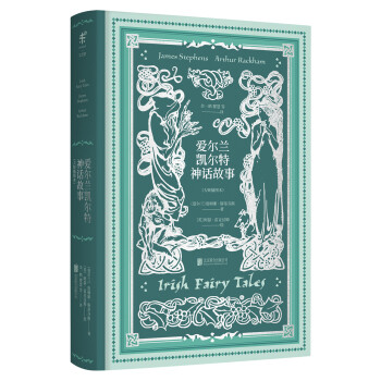 文学名家名著：爱尔兰凯尔特神话故事（大师插图本） [Irish Fairy Tales] 下载