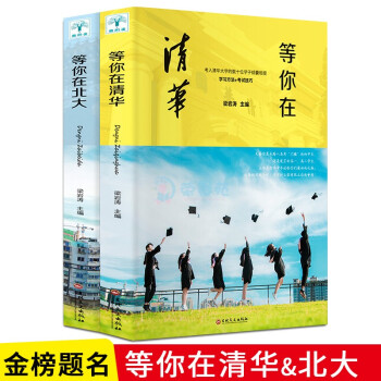 等你在清华北大正版2册 高中考生备考分析提分的学习方法和考试技巧的心理指南书我在清华北大高考励志书籍 下载