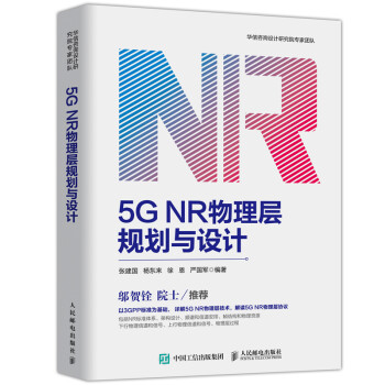 5G NR物理层规划与设计