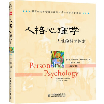 人格心理学：人性的科学探索（第2版） 下载