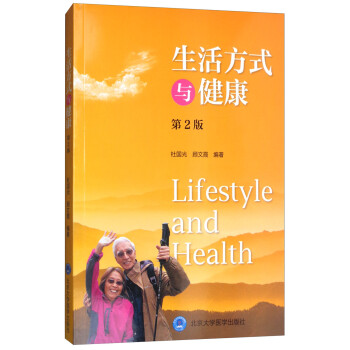 生活方式与健康（第2版） [Lifestyle and Health] 下载