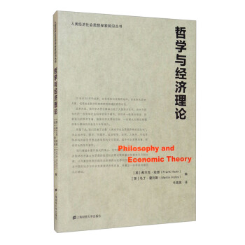 哲学与经济理论 [Philosophy and Economic Theory] 下载