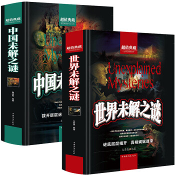 超值典藏-世界未解之谜+中国未解之谜 全2册