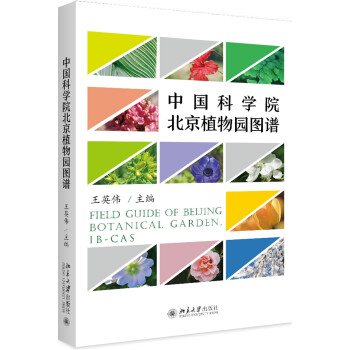 中国科学院北京植物园图谱 下载