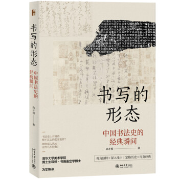书写的形态 中国书法史的经典瞬间 下载