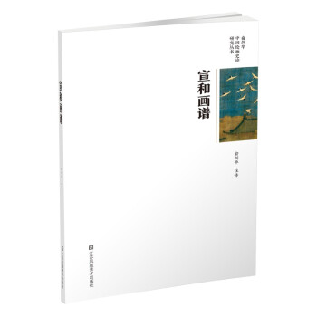 俞剑华中国绘画史论研究丛书-宣和画谱 下载