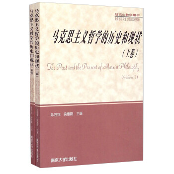 马克思主义哲学的历史和现状（套装上下册） [The Past and the Present of Marxist Philosophy（Volume I II）] 下载