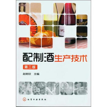 配制酒生产技术（第2版） 下载