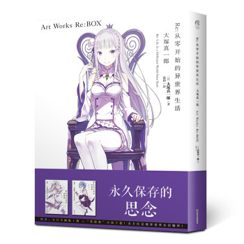 Re：从零开始的异世界生活 Art Works Re：BOX（套装共3册） 下载