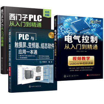 全面掌握西门子PLC编程（套装3册）：电气控制+西门子PLC+PLC与触摸屏变频器组态软件应用从入门到精通一本通 下载