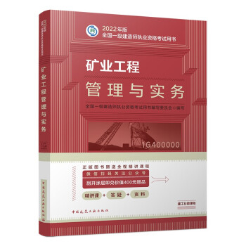 一建教材2022 一级建造师教材：矿业工程管理与实务   中国建筑工业出版社 下载