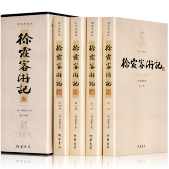 徐霞客游记（套装共4册 国学典藏版） 下载