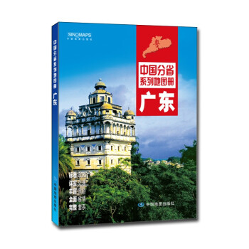 2021年中国分省系列地图册 广东 下载