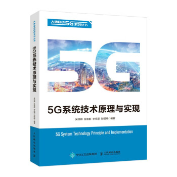 5G系统技术原理与实现 下载