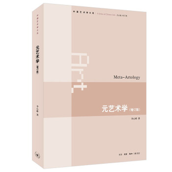 元艺术学（增订版） 中国艺术学大系 三联书店