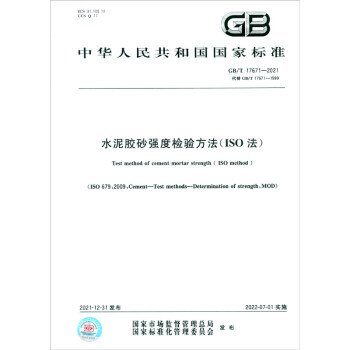 GB/T 17671-2021水泥胶砂强度检验方法（ISO法） [Test Method of Cement Mortar Strength （ISO Method） (ISO 679：2009, Cement-Test Methods-Deternunation of Strength, MOD）] 下载