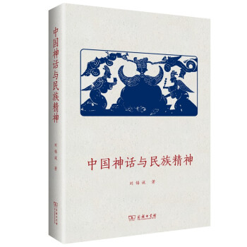 中国神话与民族精神 下载