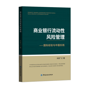 商业银行流动性风险管理——国际经验与中国实践