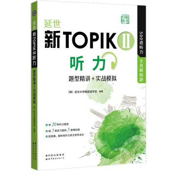 延世新TOPIKII听力：题型精讲+实战模拟（扫码听书）》中高级，500道TOPIK听力题 ) 下载