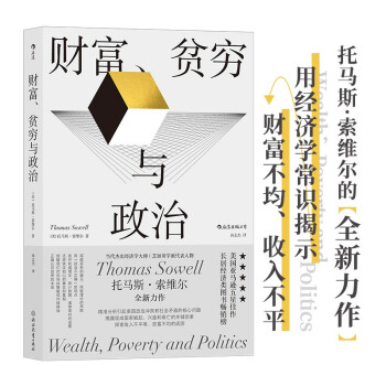 财富、贫穷与政治：托马斯·索维尔全新力作 下载