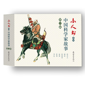 中国科学家故事第二辑 小人书 连环画 人民美术 （套装6册）