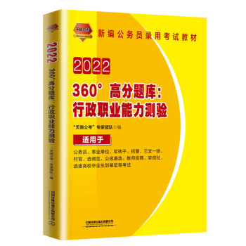 360°高分题库：行政职业能力测验（2022国版） 下载