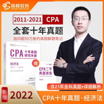 cpa教材2022 注册会计师2022教材考试辅导 注会【经济法】cpa十年真题 下载