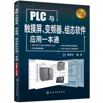 PLC与触摸屏、变频器、组态软件应用一本通 下载