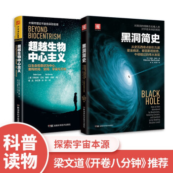 新探索宇宙本源：黑洞简史（新版）+超越生物中心主义（套装2册）