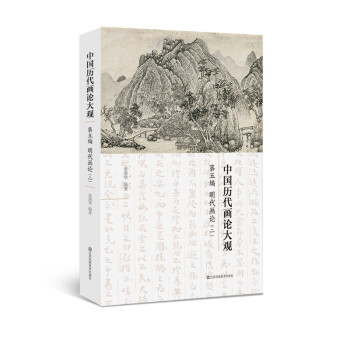 中国历代画论大观(第5编)-明代画论(二) 下载