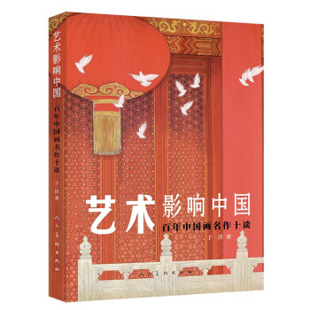 艺术影响中国 百年中国画名作十谈
