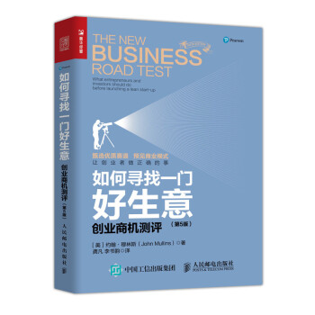 如何寻找一门好生意 创业商机测评 第5版（人邮普华出品） 下载