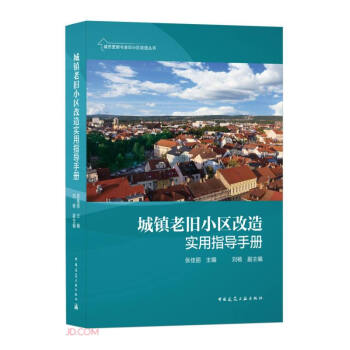 城镇老旧小区改造实用指导手册/城市更新与老旧小区改造丛书 下载