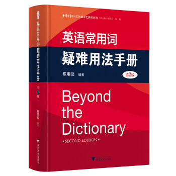 英语常用词疑难用法手册（第2版） [Beyond the Dictionary Second Edition] 下载