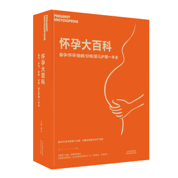 怀孕大百科：备孕·怀孕·胎教·分娩·婴儿护理 一本全