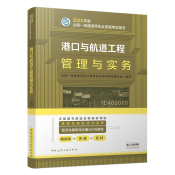 一建教材2022 一级建造师教材：港口与航道工程管理与实务   中国建筑工业出版社 下载
