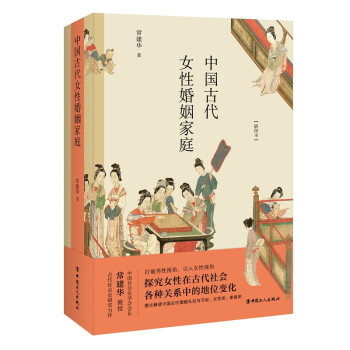 中国古代女性婚姻家庭