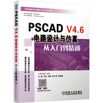 PSCAD V4.6电路设计与仿真从入门到精通 下载