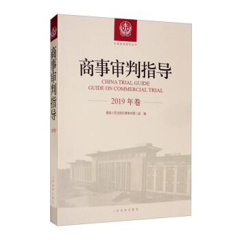 商事审判指导（2019年卷） [China Trial Guide Guide on Commercial Trial] 下载