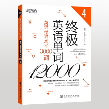 新东方 终极英语单词12000——英语母语水平3000词 下载