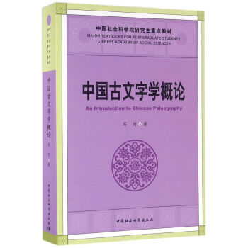 中国古文字学概论 下载