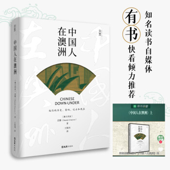 【贝页】中国人在澳洲 有书快看推荐 一本生动有趣的澳洲华人小百科