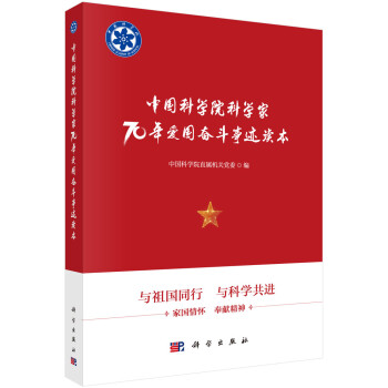 中国科学院科学家70年爱国奋斗事迹读本 下载