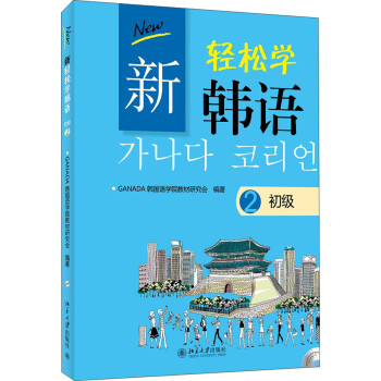 新轻松学韩语·初级2（附光盘） 下载