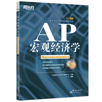 新东方 AP宏观经济学 下载