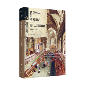 艺术密语书系：教堂建筑的秘密语言 下载