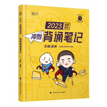 徐涛2023考研政治冲刺背诵笔记 黄皮书系列 云图