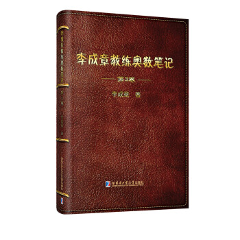 李成章教练奥数笔记（第3卷）