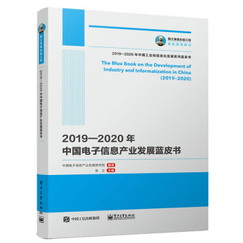 国之重器出版工程 2019—2020年中国电子信息产业发展蓝皮书