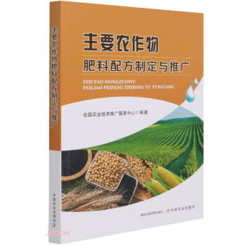 主要农作物肥料配方制定与推广 下载